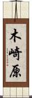 木崎原 Scroll