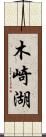 木崎湖 Scroll