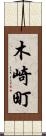 木崎町 Scroll