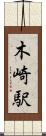 木崎駅 Scroll