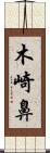 木崎鼻 Scroll