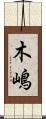 木嶋 Scroll