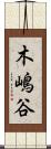 木嶋谷 Scroll