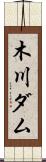 木川ダム Scroll
