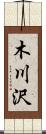 木川沢 Scroll