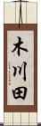 木川田 Scroll