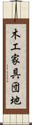 木工家具団地 Scroll