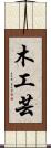 木工芸 Scroll