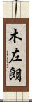 木左朗 Scroll