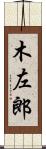 木左郎 Scroll