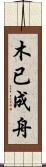 木已成舟 Scroll