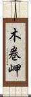 木巻岬 Scroll