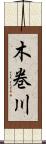 木巻川 Scroll