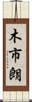 木市朗 Scroll