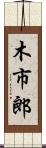 木市郎 Scroll