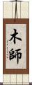 木師 Scroll