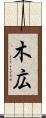 木広 Scroll