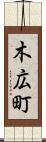 木広町 Scroll