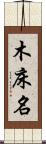 木床名 Scroll