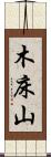 木床山 Scroll