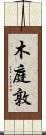 木庭敦 Scroll