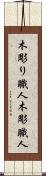 木彫り職人 Scroll