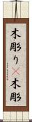 木彫り(P) Scroll