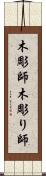 木彫師 Scroll