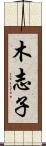木志子 Scroll