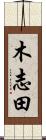 木志田 Scroll