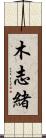 木志緒 Scroll
