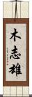 木志雄 Scroll