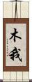 木我 Scroll