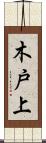 木戸上 Scroll
