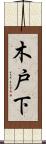 木戸下 Scroll
