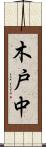 木戸中 Scroll