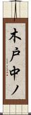 木戸中ノ Scroll