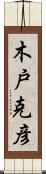 木戸克彦 Scroll