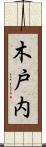木戸内 Scroll