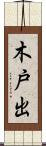 木戸出 Scroll