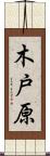 木戸原 Scroll