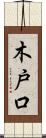 木戸口 Scroll
