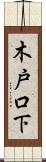 木戸口下 Scroll
