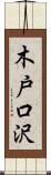 木戸口沢 Scroll
