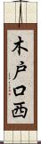 木戸口西 Scroll