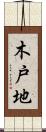木戸地 Scroll