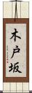 木戸坂 Scroll