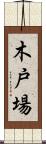 木戸場 Scroll