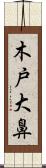 木戸大鼻 Scroll