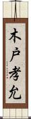 木戸孝允 Scroll